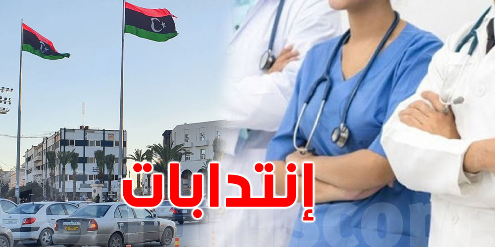 ليبيا تنتدب الإطارات الطبية وشبه الطبية التونسية