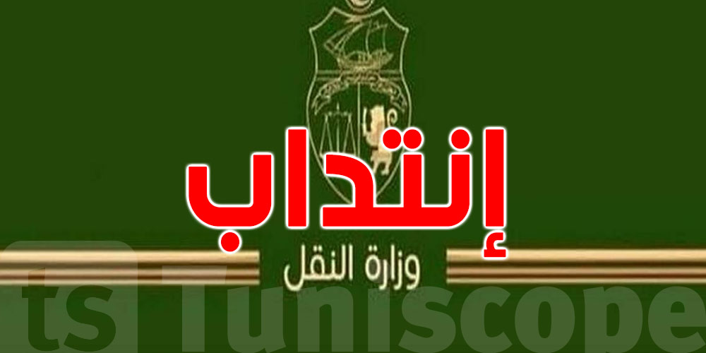 وزارة النقل تفتح مناظرة لانتداب مساعدين تقنيين بعنوان 2026