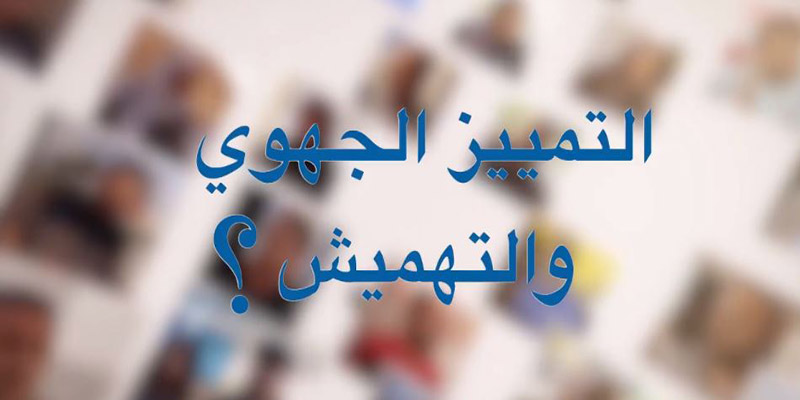 بالفيديو: أبرز ما قاله التونسي عن التمييز الجهوي والتهميش