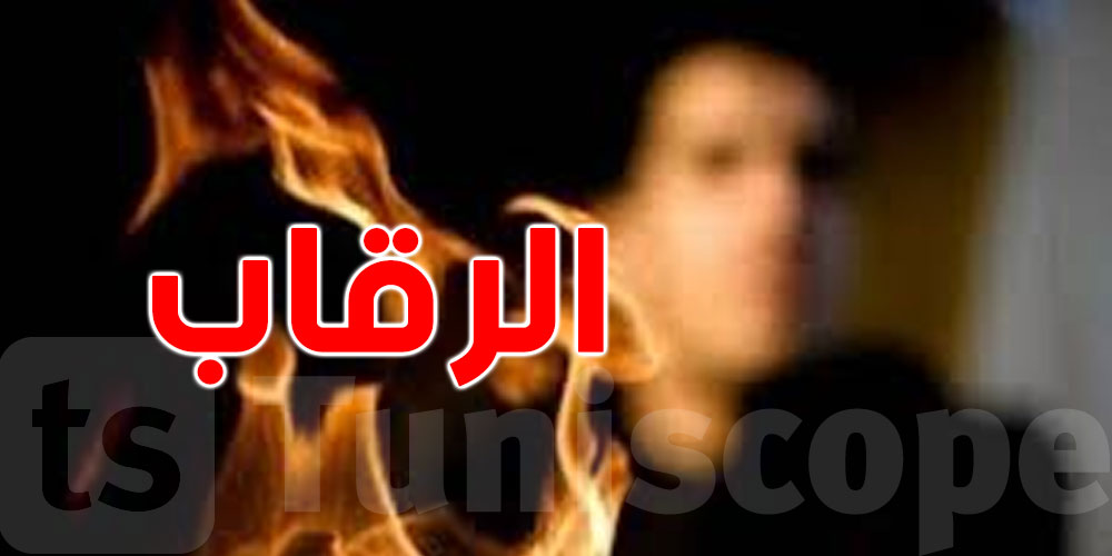 الرقاب.. وفاة شاب ال17 سنة الذي أضرم النار في جسده أمام مركز الشرطة
