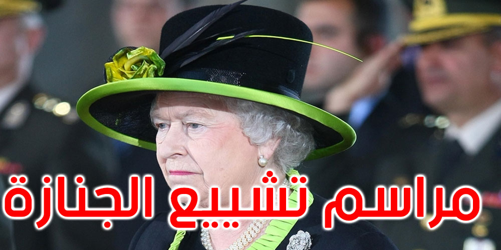  وفاة الملكة اليزابيت: مراسم الجنازة تستغرق 10 أيام
