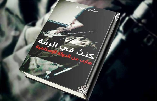 ''كنت في الرقة: هارب من الدولة الإسلامية''، كتاب يروي شهادات صادمة و أخرى طريفة لداعشي تونسي