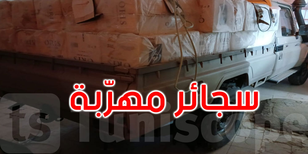 رمادة: حجز كميات من السجائر المهربة إثر كمين