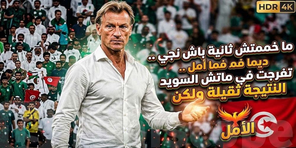 عاجل: شوف شنّوة قال هيرفيه رونار على تدريب المنتخب التونسي