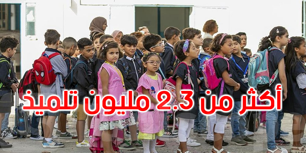 العودة المدرسية 2025/2026: أكثر من 2.3 مليون تلميذ يعودون إلى مقاعد الدراسة