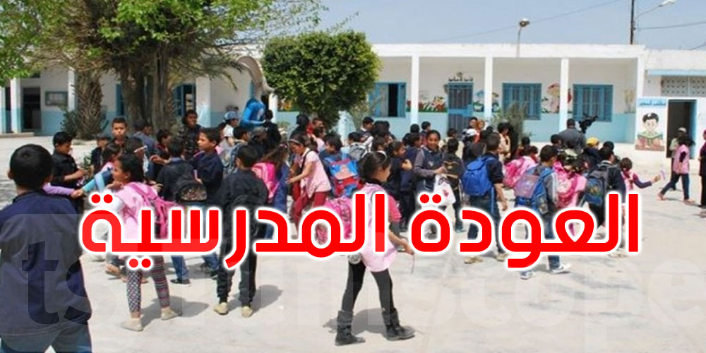 العودة المدرسية: أكثر من مليوني تلميذ يلتحقون بمقاعد الدراسة