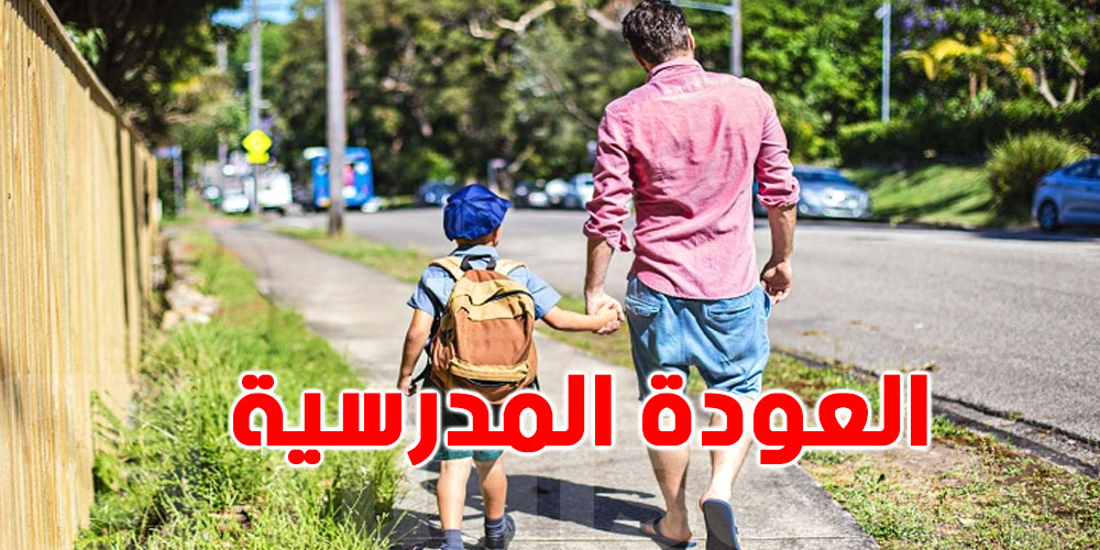 ''إتيكيت'' العودة للمدرسة