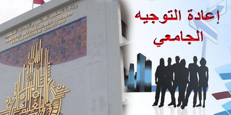 تحديد فترة تنظيم مناظرات اعادة التوجيه الجامعي