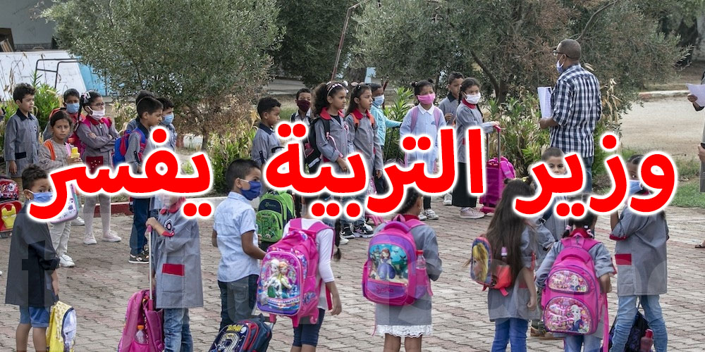 هل  ستتواصل الدروس بصفة عادية؟ وزير التربية يجيب 