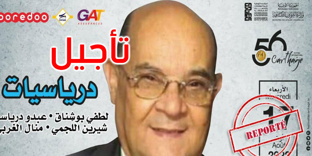 الهيئة المديرة لمهرجان قرطاج تدعو أصحاب تذاكر عرض ‘درياسيات’ لاسترجاع أسعار التذاكر المقتناة