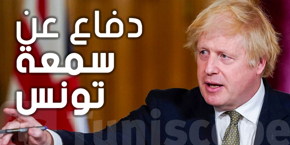 المملكة المتحدة تدعو للدفاع عن سمعة تونس
