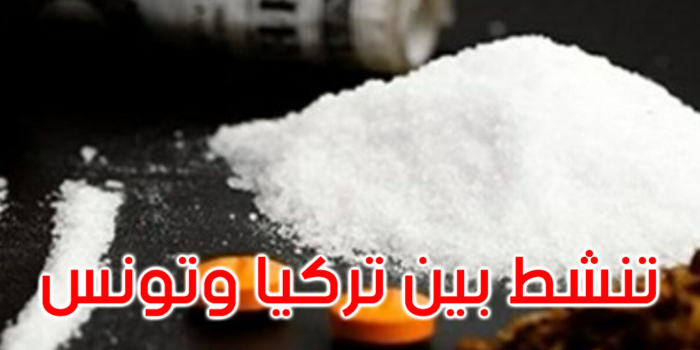 تنشط بين تونس وتركيا: تفكيك شبكة دولية خطيرة لترويج ‘الهيروين’