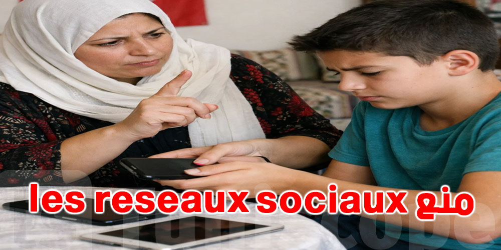 عاجل: المنظمة الدولية لحماية أطفال المتوسط تدعو تونس إلى حظر الـ réseaux sociaux عن الأطفال دون 15 عاما