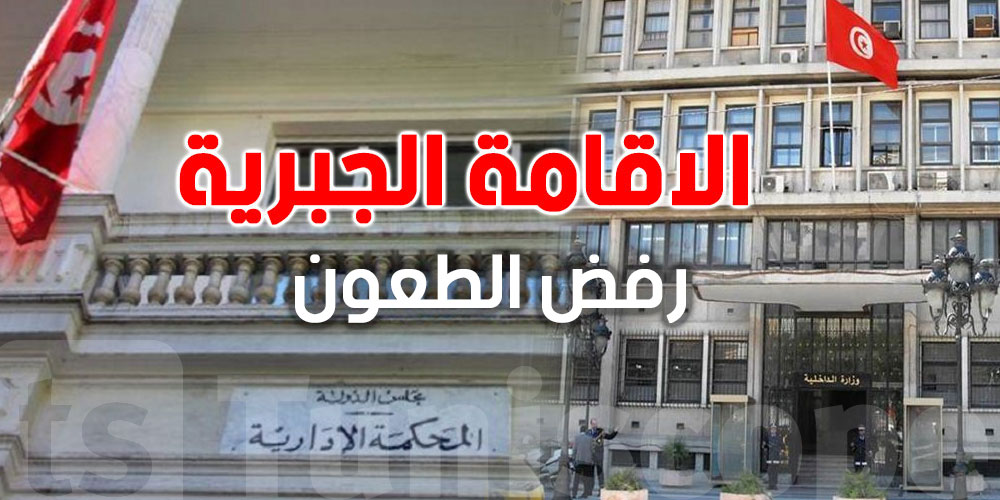 عاجل: رفض جميع الطعون المتعلّقة بقرارات الإقامة الجبرية