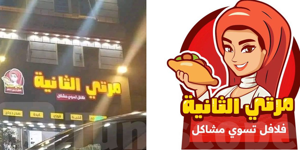 أثار حديث الفايسبوك...ما قصة مطعم ''مرتي الثانية '' ؟