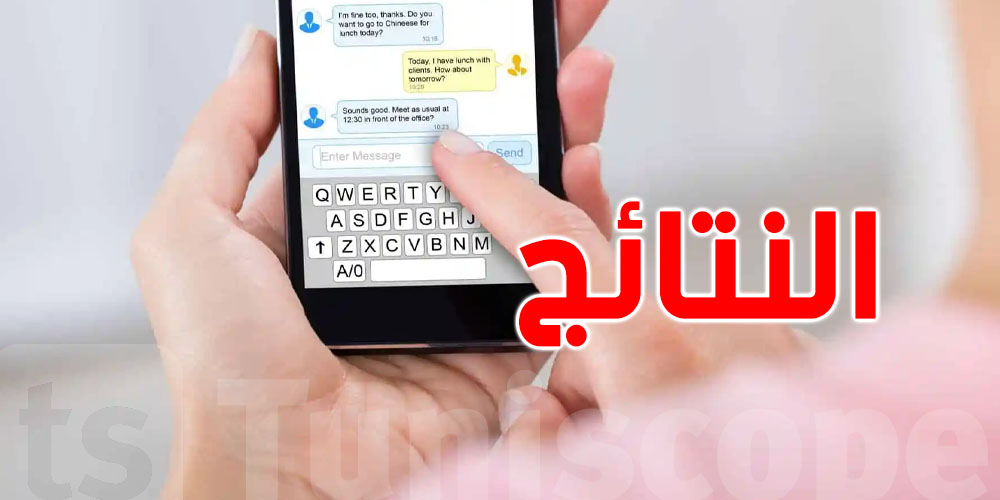 مناظرة السيزيام : بداية من العاشرة صباحا إنطلاق التسجيل في خدمة الـsms