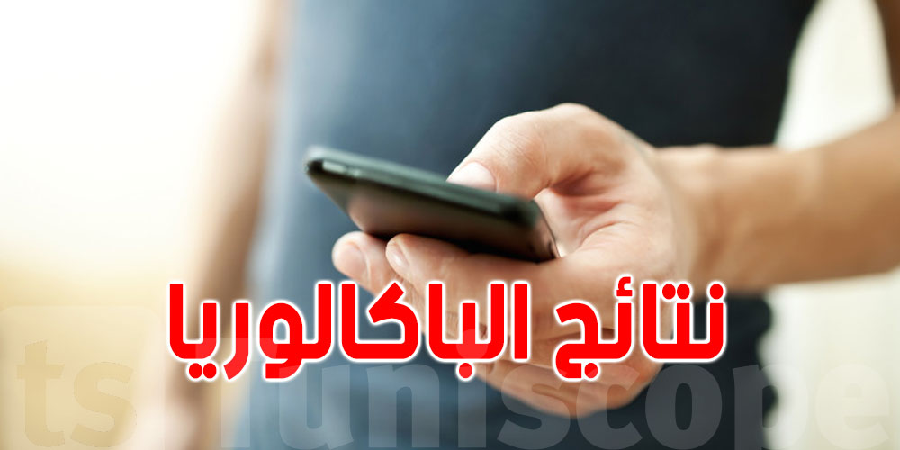 غدا: الإعلان عن نتائج الباكالوريا