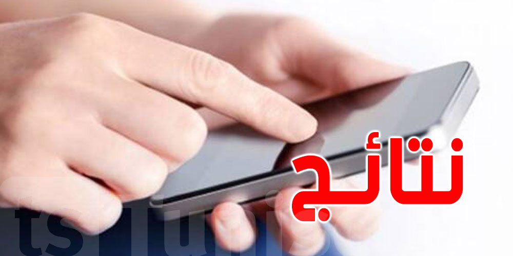 اليوم : إنطلاق التسجيل في خدمة الإرساليات القصيرة للحصول على نتائج التوجيه الجامعي