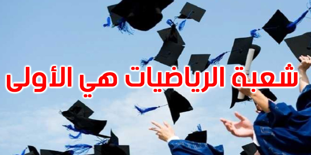 عاجل: نسب النجاح في البكالوريا حسب الشعب