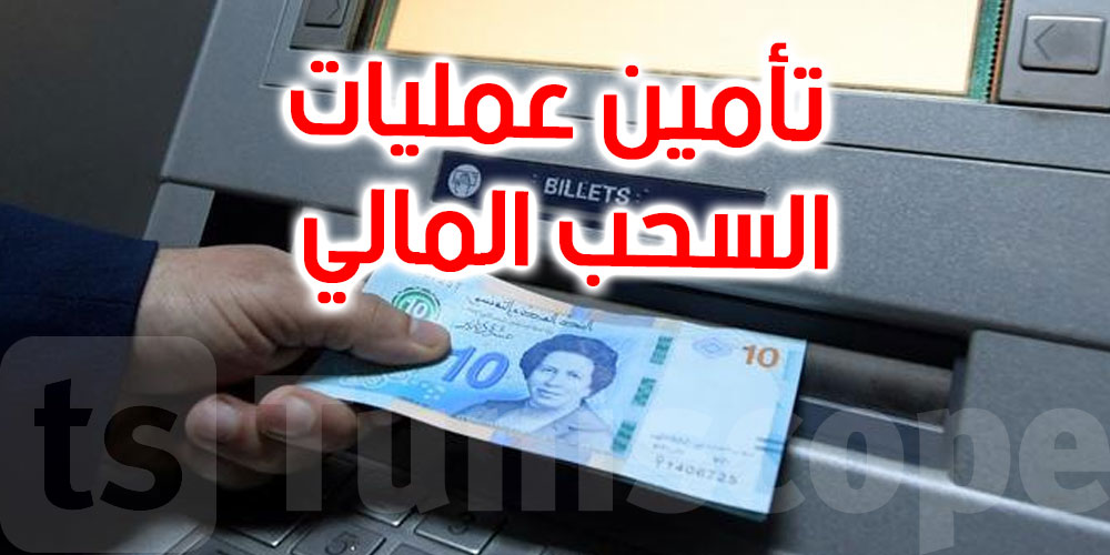 استمرار عمليات السحب المالي بالمناطق التي يشملها الحجر الصحي