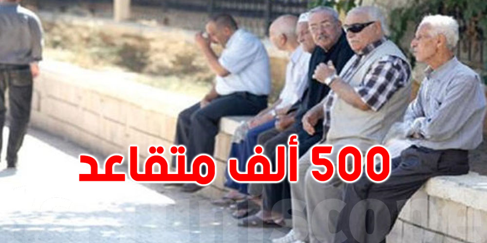500 ألف متقاعد يتقاضون جراية دون الاجر الأدنى المضمون