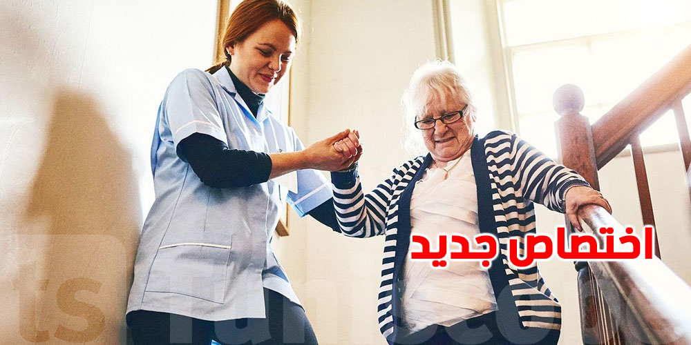 اختصاص ''مرافق حياة'' : فرصة تكوينينة جديدة للتونسيين ...و هذه التفاصيل