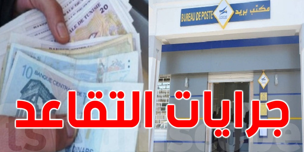 عاجل : صرف جرايات المتقاعدين بداية من مساء اليوم