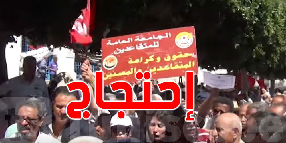 المتقاعدون يحتجّون يوم 14 فيفري