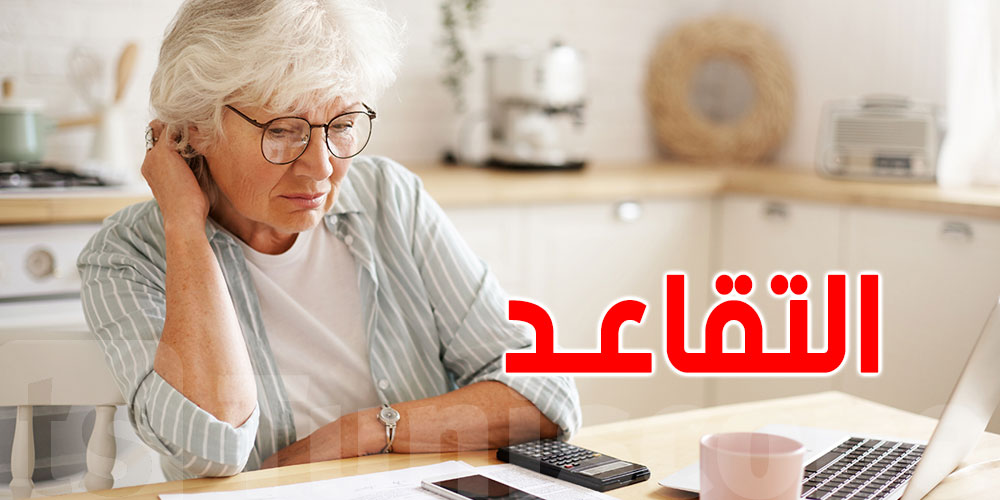 عاجل : مقترح قانون يفرّح المتقاعدين في تونس...و هذه التفاصيل