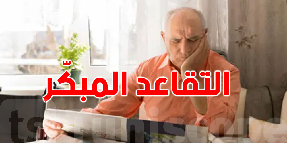 بداية من رأس السنة: الانطلاق في قبول مطالب التقاعد المبكّر