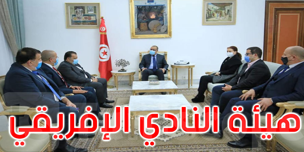 رئيس الحكومة يستقبل وفدا عن الهيئة المديرة الجديدة للنادي الإفريقي