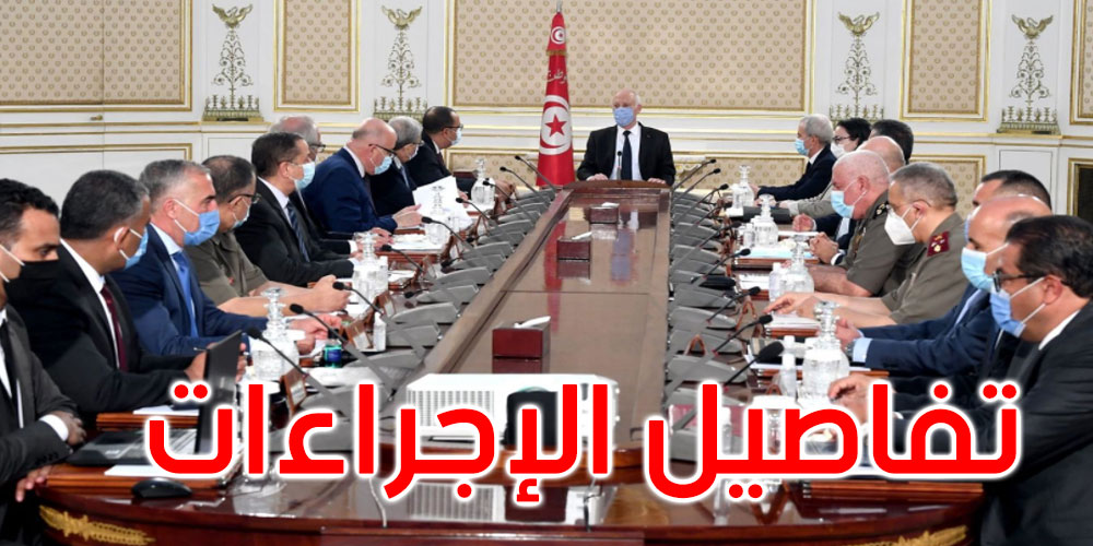 هذا ما قرره الاجتماع الطارئ الذي أشرف عليه رئيس الجمهورية