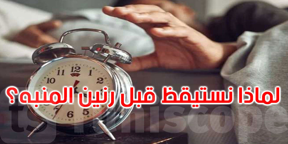 هل تستيقظ قبل المنبه بدقائق قليلة؟ إليك الأسباب