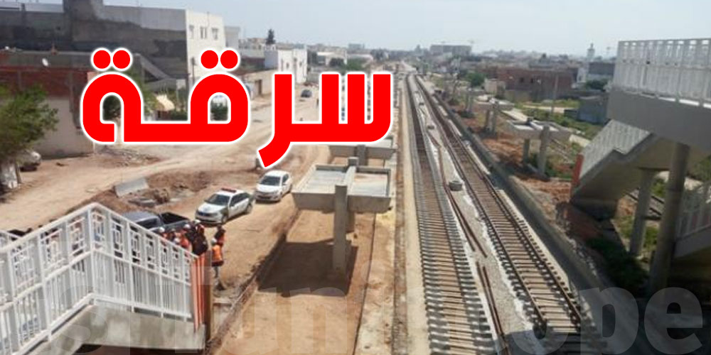 مشروع الشبكة الحديدية السريعة لتونس الكبرى يتعرّض للسرقة