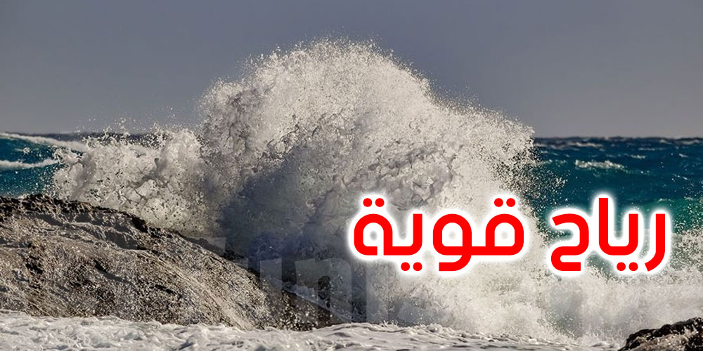 تونس: رياح شديدة بهذه المناطق