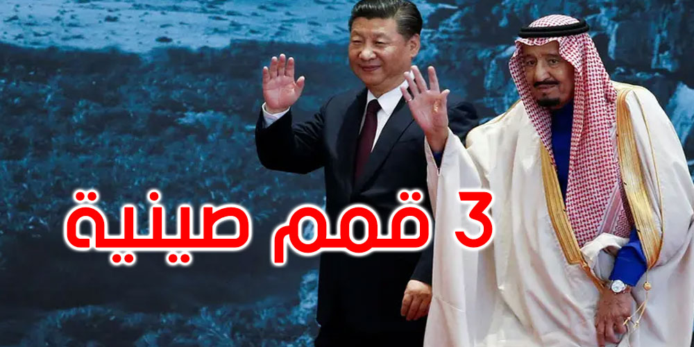 بحضور 30 قائد دولة ومنظمة دولية: الرياض تحتضن 3 قمم صينية 