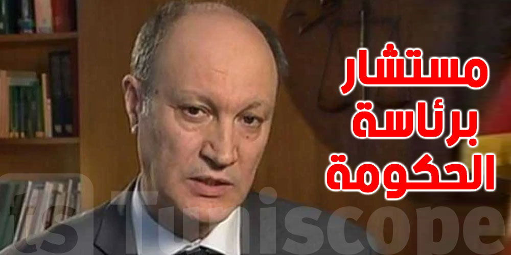 من هو رياض الصيد مستشار رئاسة الحكومة الجديد؟