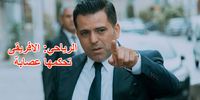 سليم الرياحي : لازم الهيئة متع الإفريقي تخرج