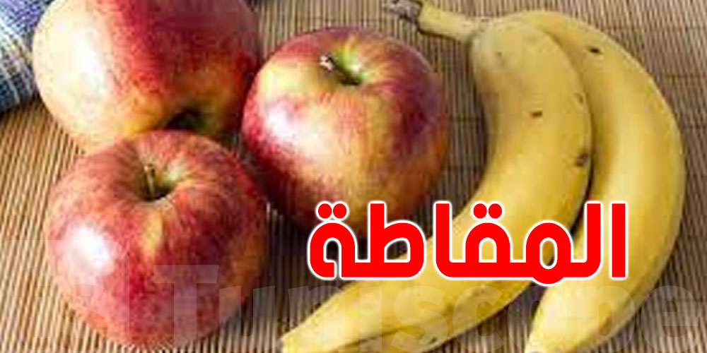 الدفاع عن المستهلك تدعو الى مقاطعة ''الموز والتفاح''