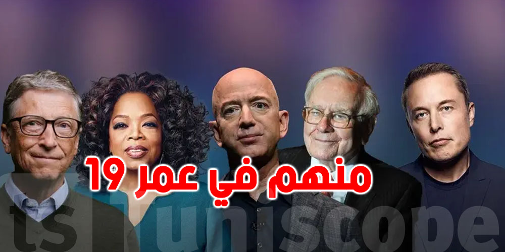 مليارديرات العالم : في أي عمر انطلقوا في مشاريعهم الخاصة؟