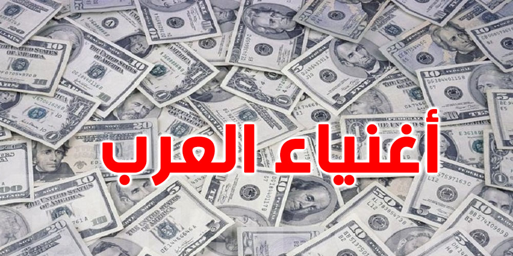 قائمة أثرى أثرياء العالم: من الأغنى عربيا ؟