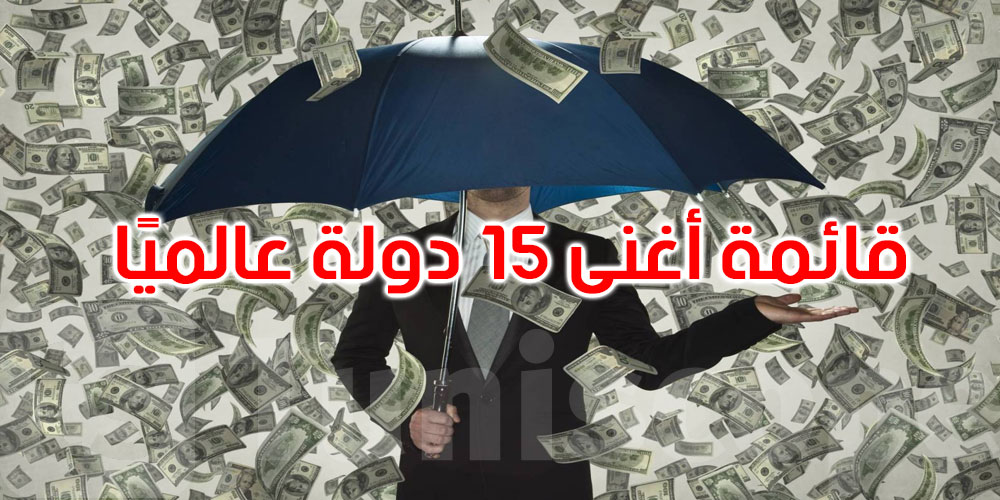 بينها دولتان عربيتان.. قائمة أغنى 15 دولة في العالم تكشف مفاجآت جديدة