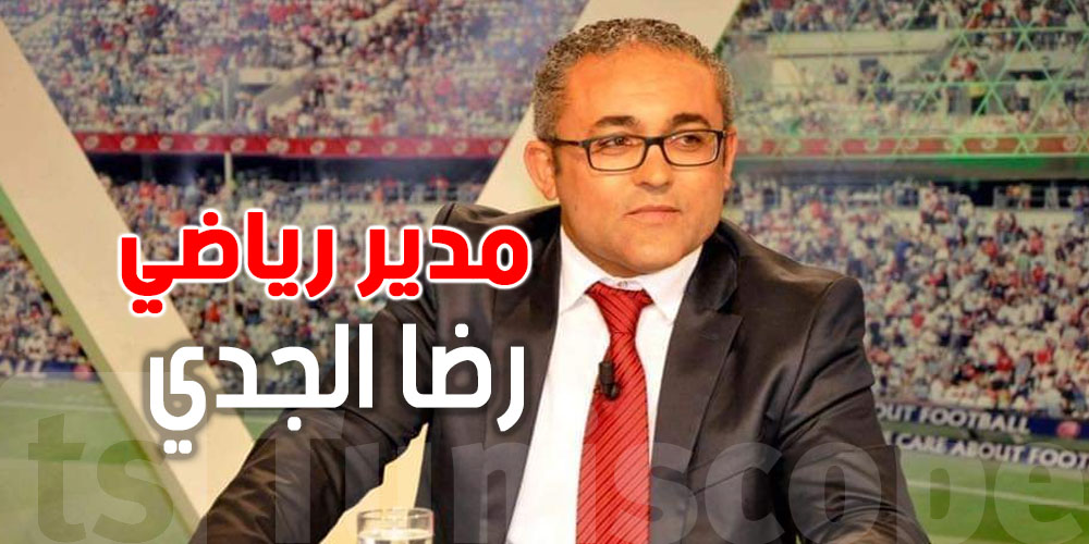 رضا الجدي مدير رياضي..شنّوة المهام ومن هو؟