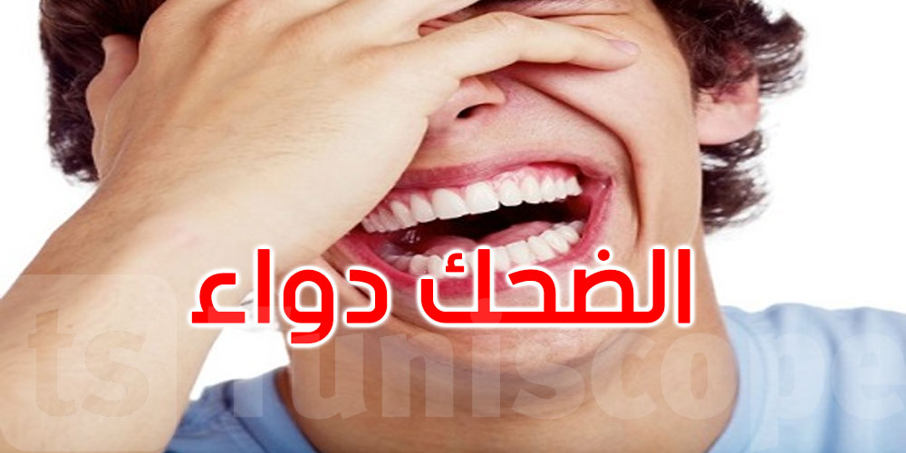 كيف يمكن للضحك أن ينقذ الرئتين؟