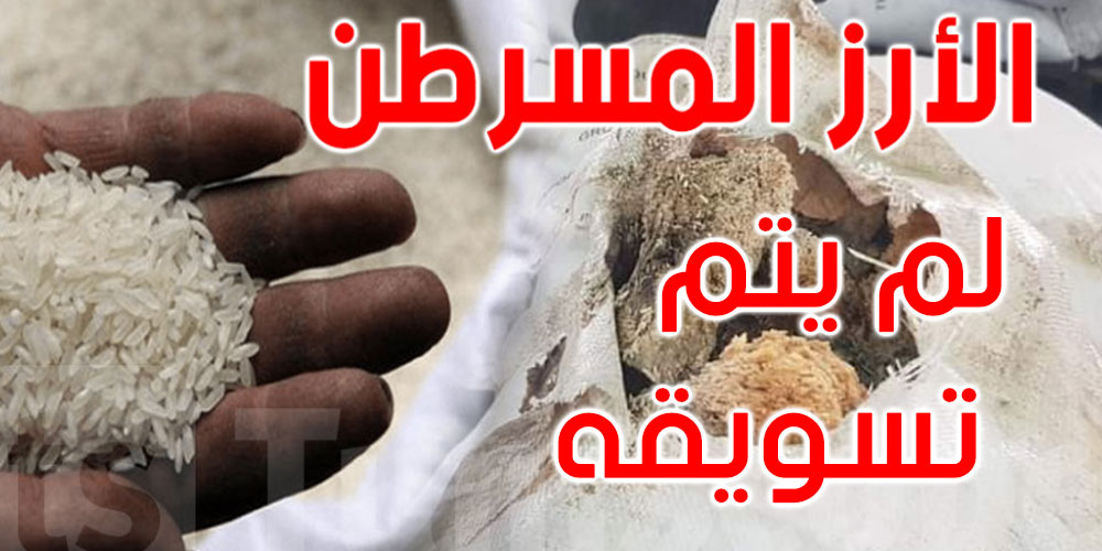 ر.م.ع ديوان التجارة: لم يتم الشروع في تسويق الأرز المسرطن