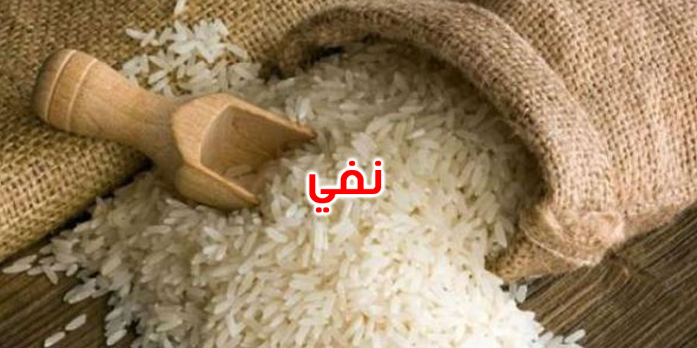 الديوان التونسي للتجارة ينفي وجود أرز متعفن في مخازنه