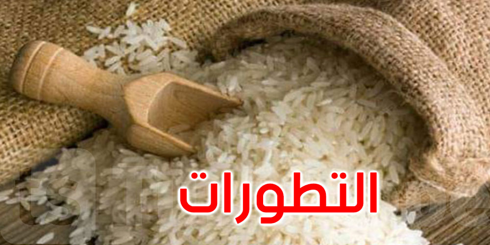 آخر تطورات ملف الأرز الذي يحتوي على مادة الأفلاتوكسين