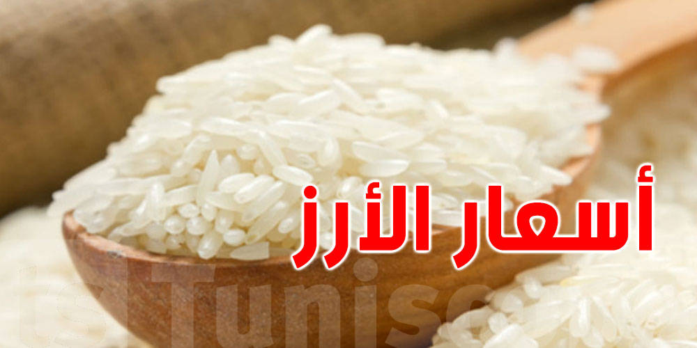 بشرى للتوانسة: تخفيضات في أسعار الأرز بداية من هذا التاريخ