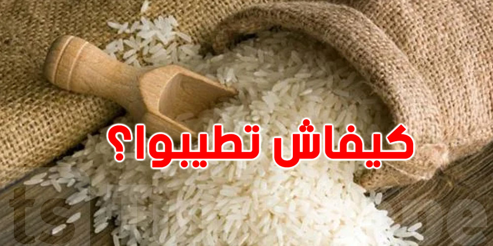 كيفاش تطيّب بالصحيح الأرز المثالي؟