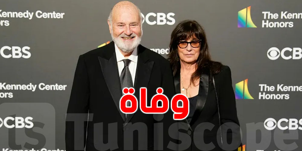 صدمة في هوليوود: العثور على جثث روب راينر وزوجته في قصرهما